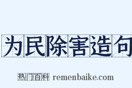 为民除害造句是什么意思的图片